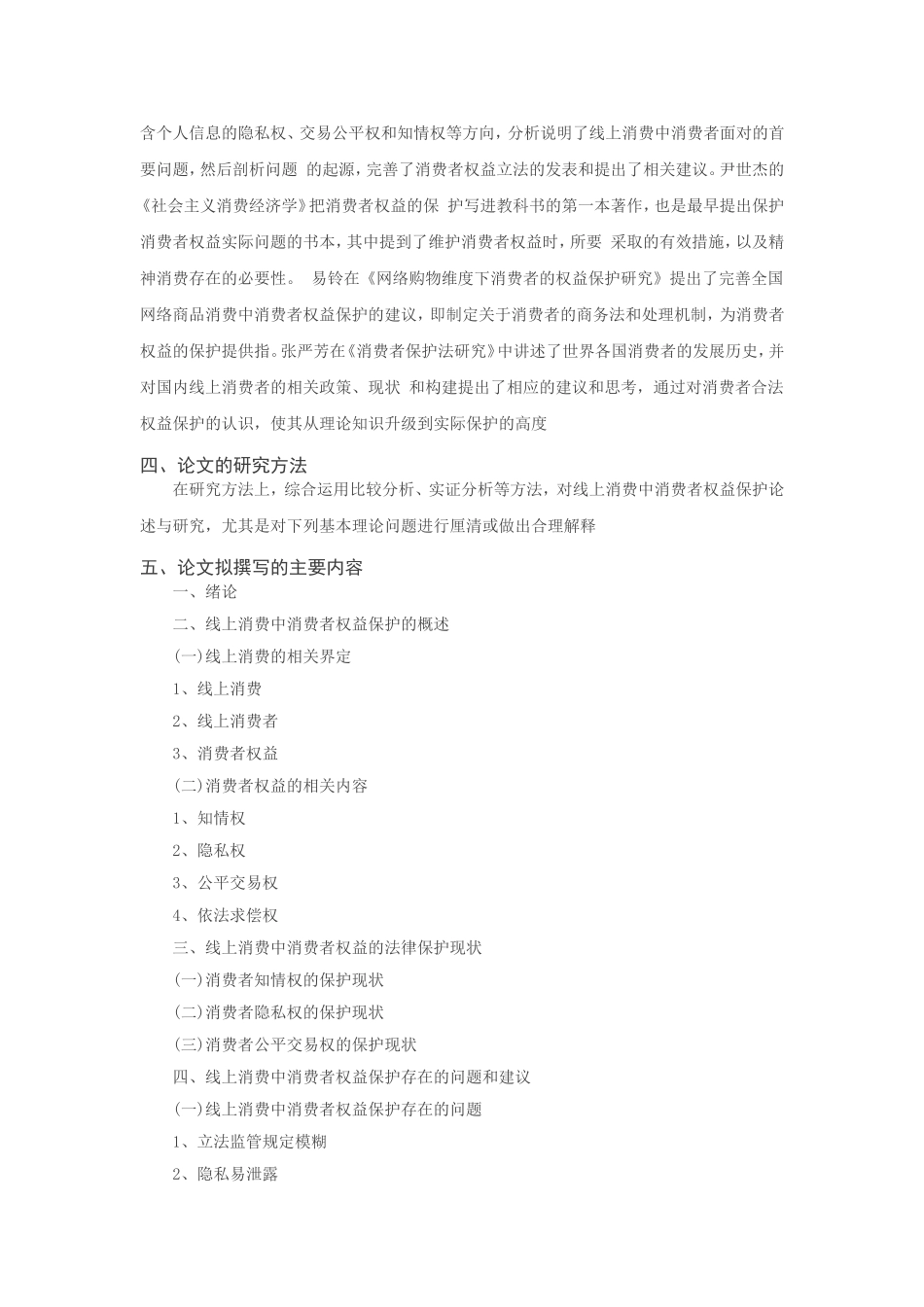 论我国消费者权益保护制度的完善分析研究—以线上消费者为例 开题报告_第2页