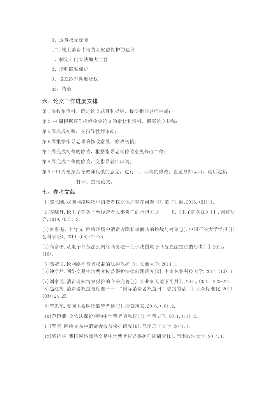 论我国消费者权益保护制度的完善分析研究—以线上消费者为例 开题报告_第3页