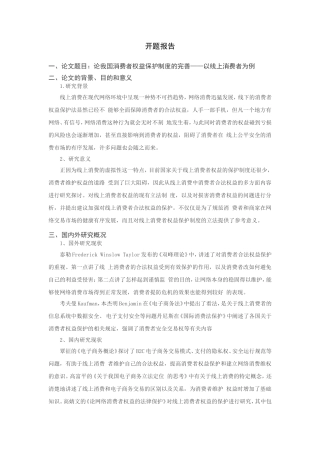 论我国消费者权益保护制度的完善分析研究—以线上消费者为例 开题报告