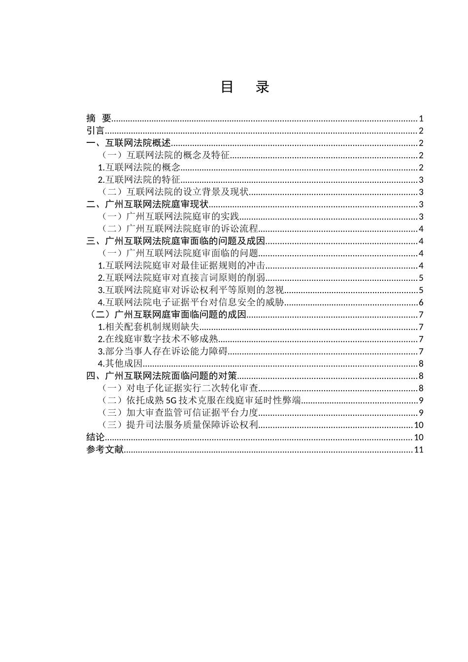 互联网法院存在的问题与完善分析研究  法学专业_第1页