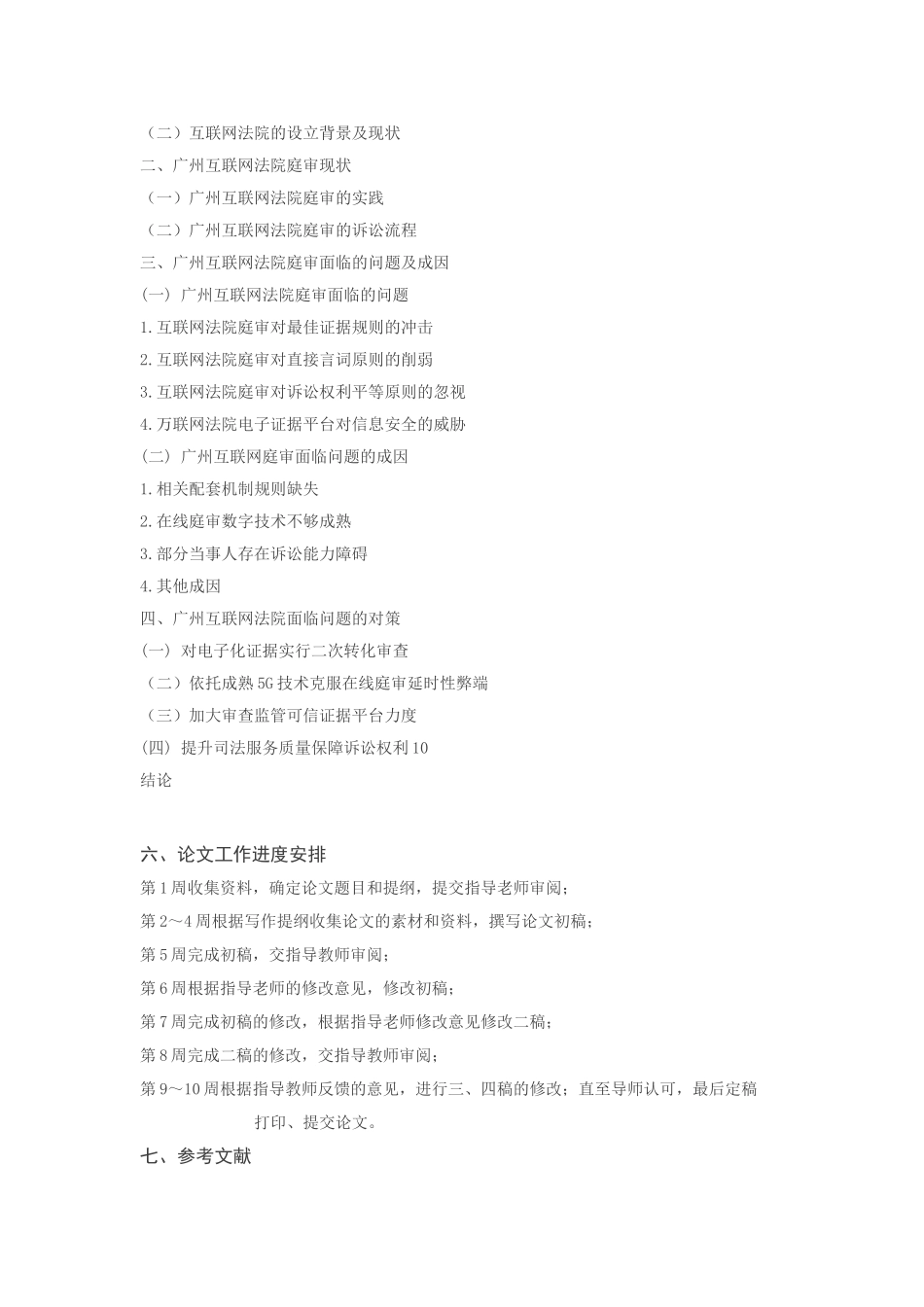 互联网法院存在的问题与完善分析研究  开题报告_第2页