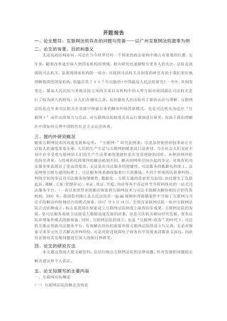 互联网法院存在的问题与完善分析研究  开题报告