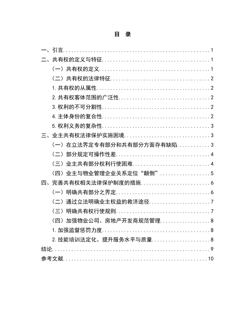 论小区业主的共有权的法律保护分析研究 法学专业_第3页