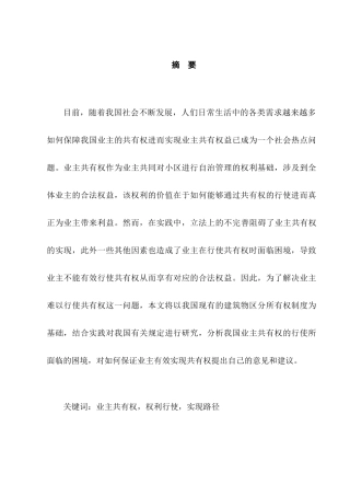 论小区业主的共有权的法律保护分析研究 法学专业