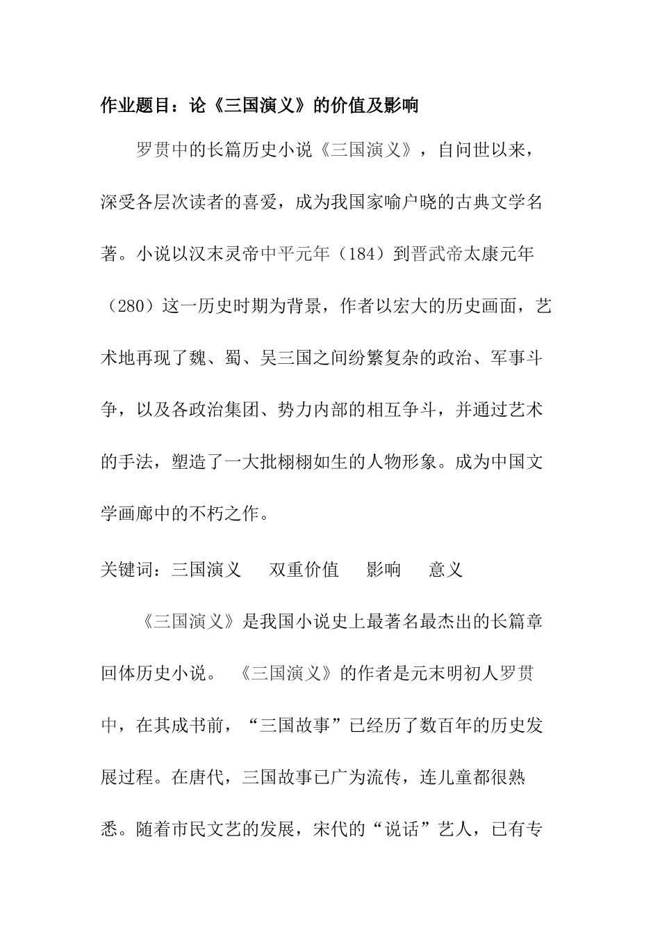 论《三国演义》的价值及影响分析研究  汉语言文学专业_第1页