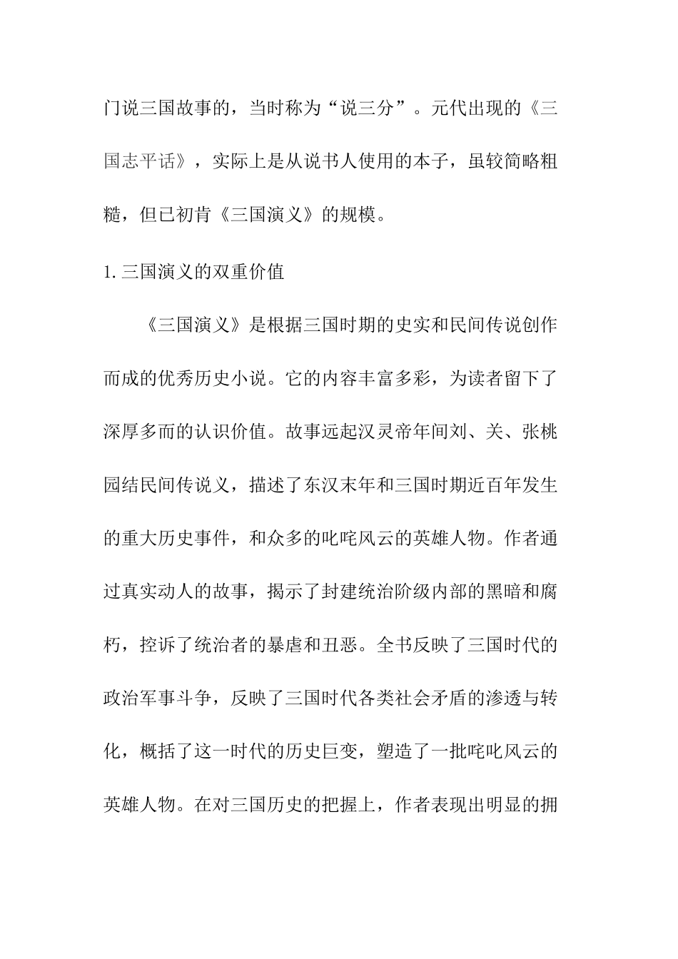 论《三国演义》的价值及影响分析研究  汉语言文学专业_第2页