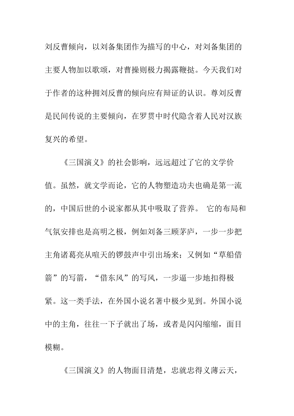 论《三国演义》的价值及影响分析研究  汉语言文学专业_第3页