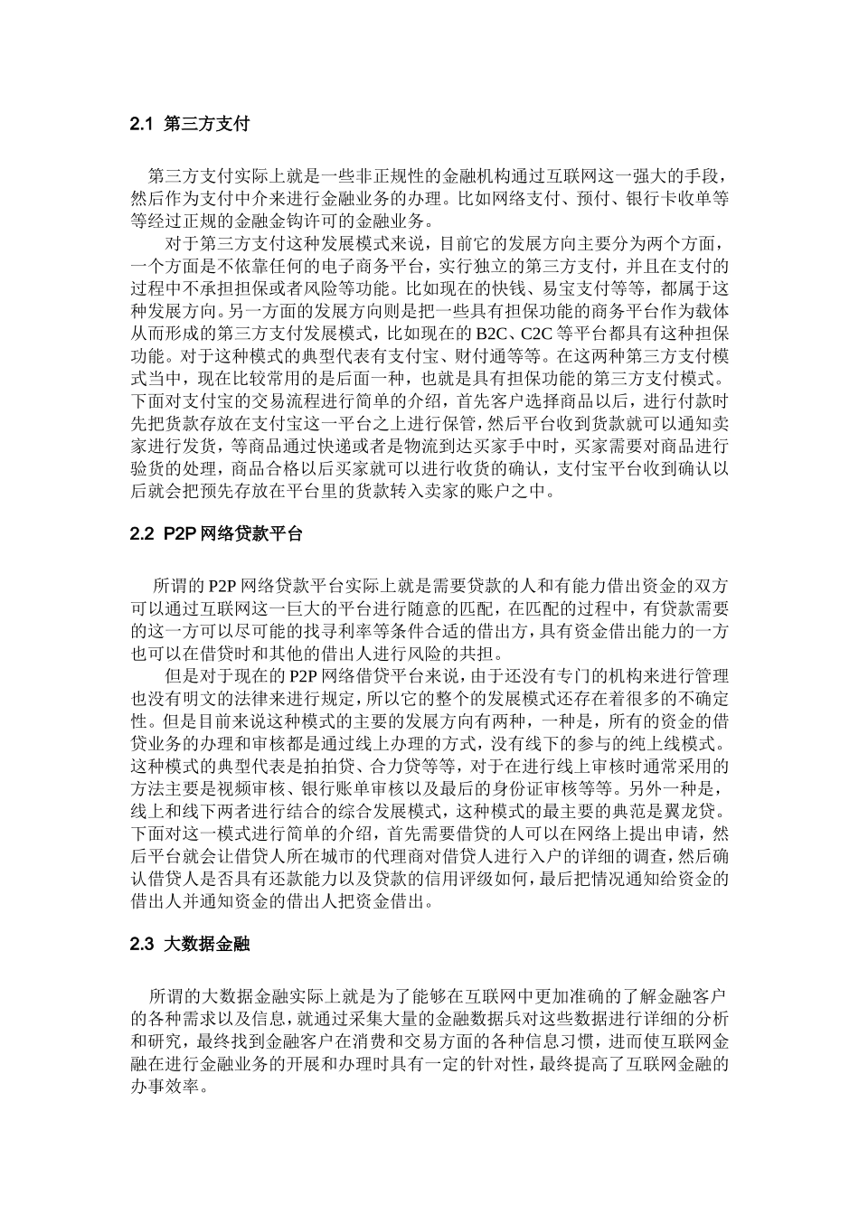 论互联网金融对传统金融业的冲击及影响分析研究 财务管理专业_第3页