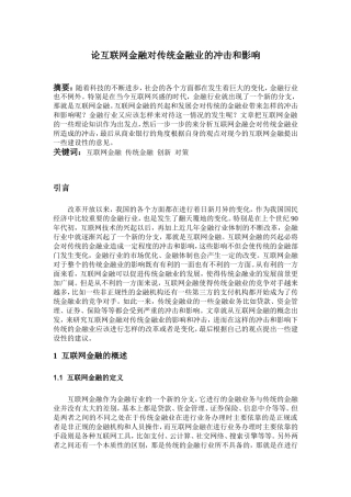 论互联网金融对传统金融业的冲击及影响分析研究 财务管理专业