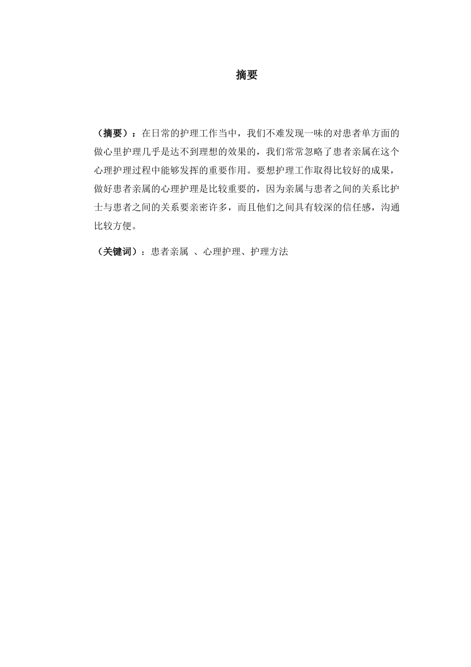 论护士对患者及亲属心理护理的重要性分析研究 高级护理专业_第1页