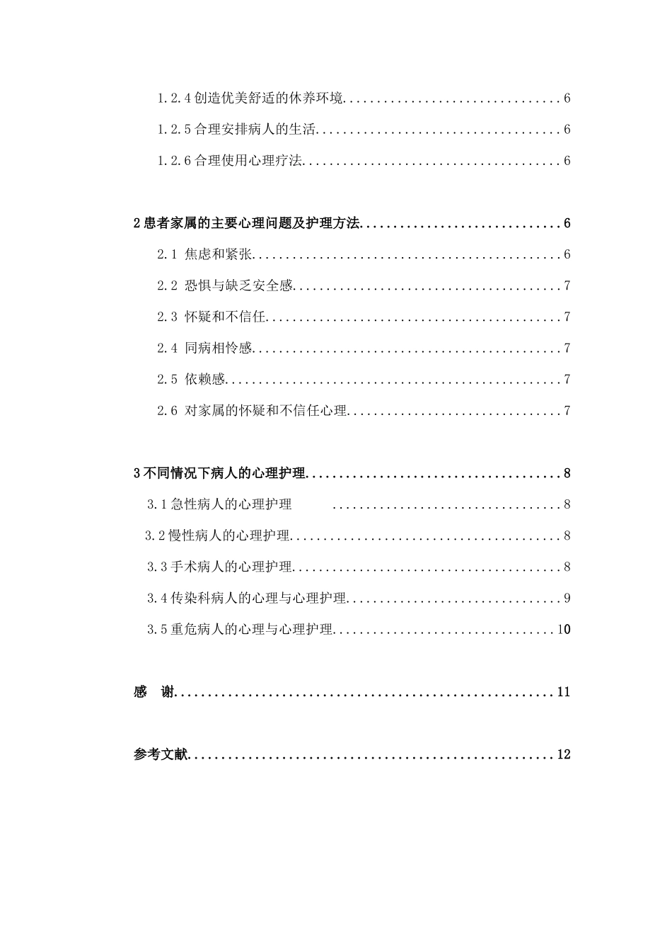 论护士对患者及亲属心理护理的重要性分析研究 高级护理专业_第3页