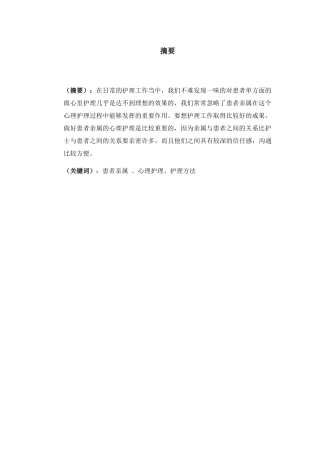 论护士对患者及亲属心理护理的重要性分析研究 高级护理专业