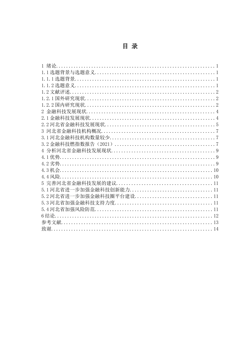 互联网金融学专业  河北省金融科技发展研究分析_第3页