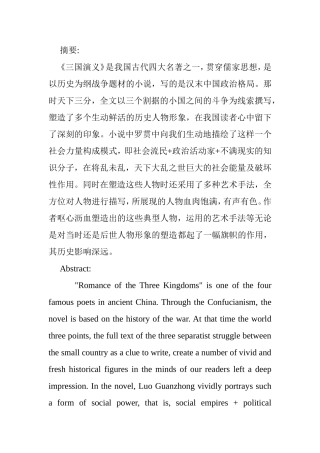 论《三国演义》的人物塑造艺术分析研究  文学专业
