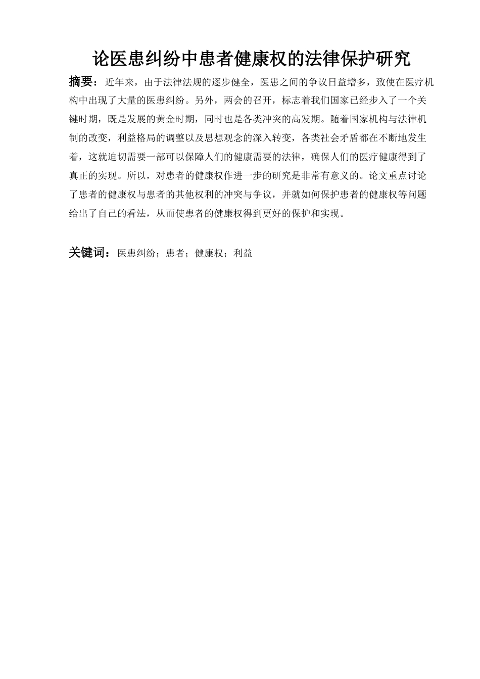 论医患纠纷中患者健康权的法律保护研究分析   法学专业_第1页
