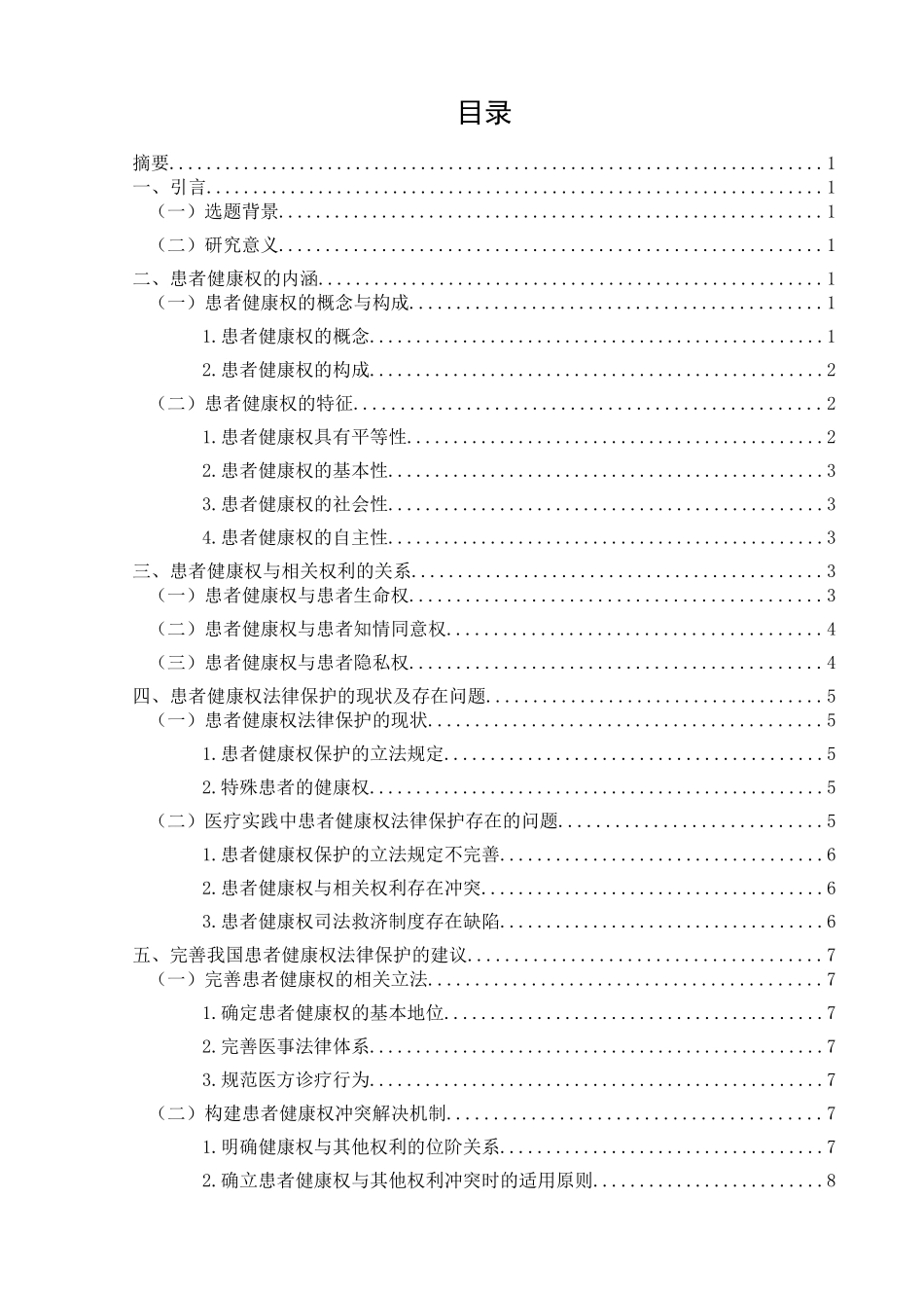 论医患纠纷中患者健康权的法律保护研究分析   法学专业_第3页