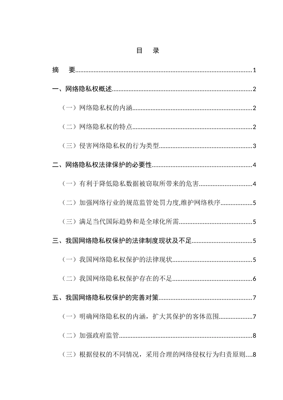 互联网领域的隐私权保护问题研究分析  法学专业_第1页