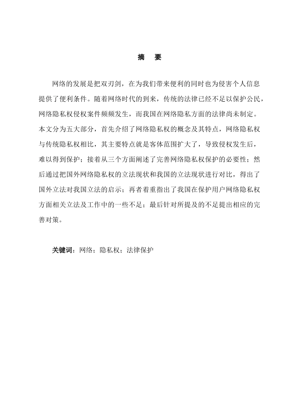 互联网领域的隐私权保护问题研究分析  法学专业_第3页