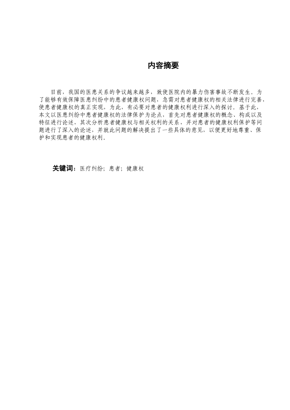 论医患纠纷中患者健康权的法律保护研究分析  法学专业_第1页