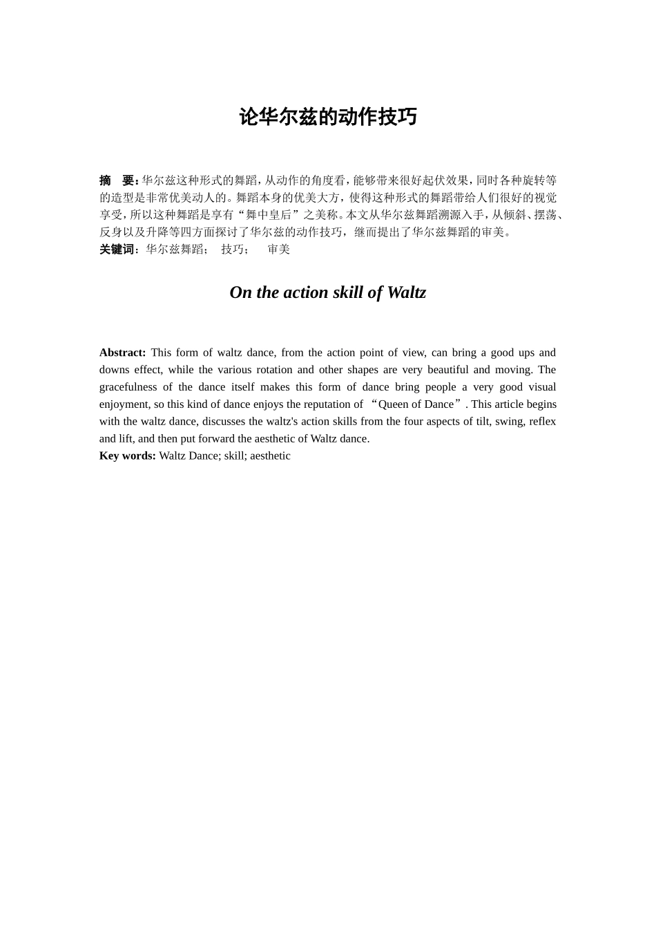 论华尔兹的动作技巧分析研究 舞蹈学专业_第1页