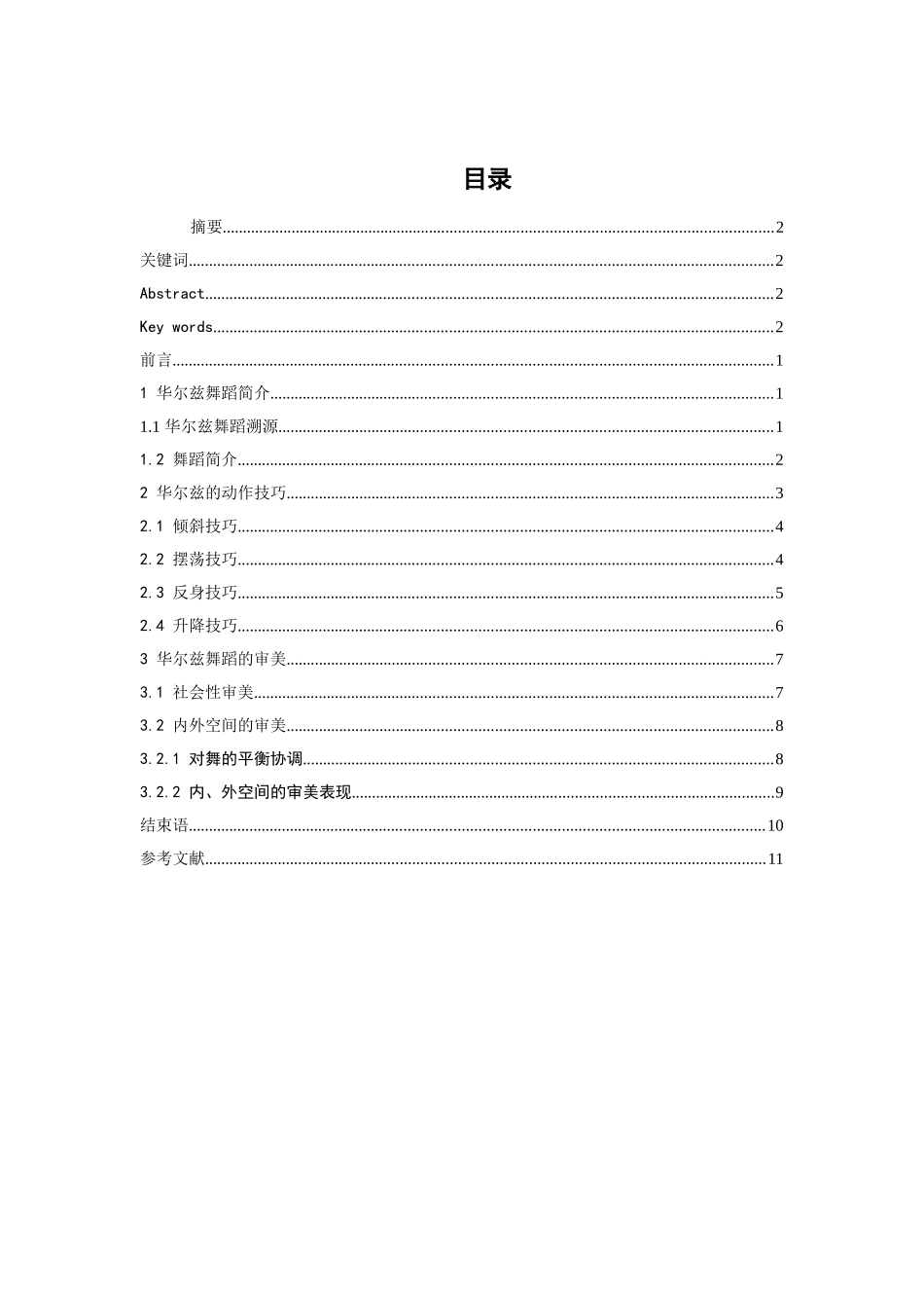 论华尔兹的动作技巧分析研究 舞蹈学专业_第2页