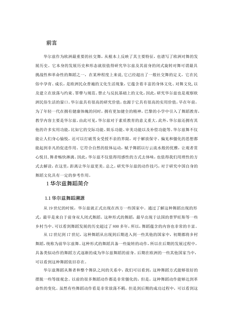 论华尔兹的动作技巧分析研究 舞蹈学专业_第3页