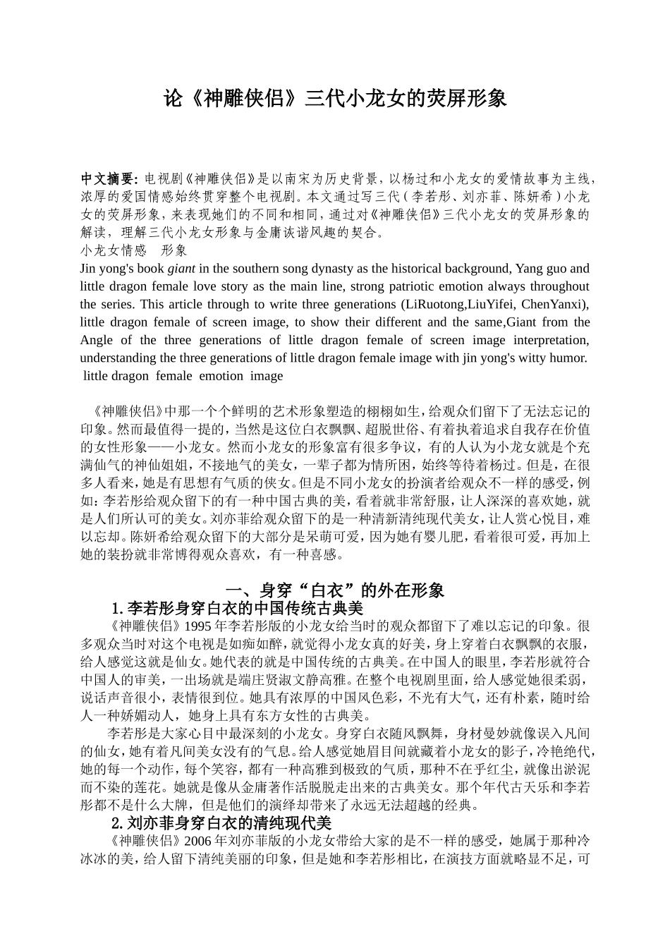 论《神雕侠侣》三代小龙女的荧屏形象分析研究  文学专业_第1页