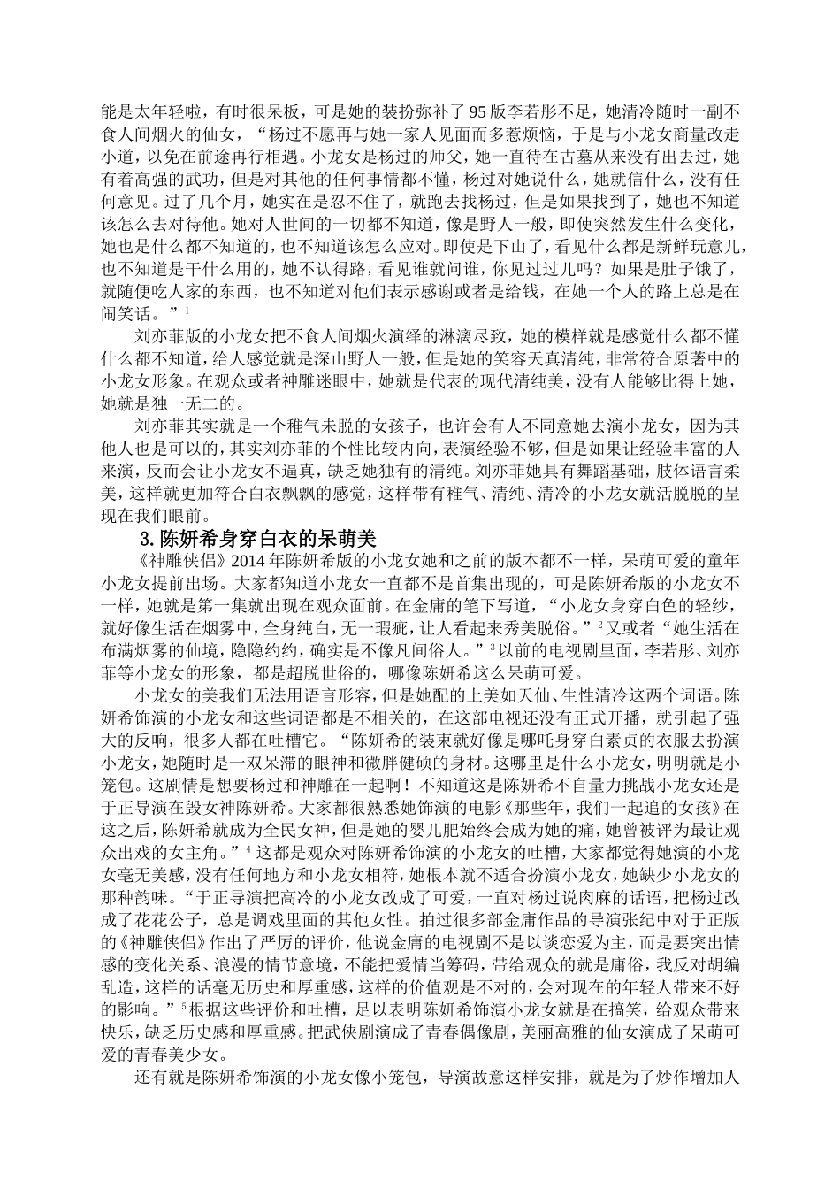 论《神雕侠侣》三代小龙女的荧屏形象分析研究  文学专业_第2页
