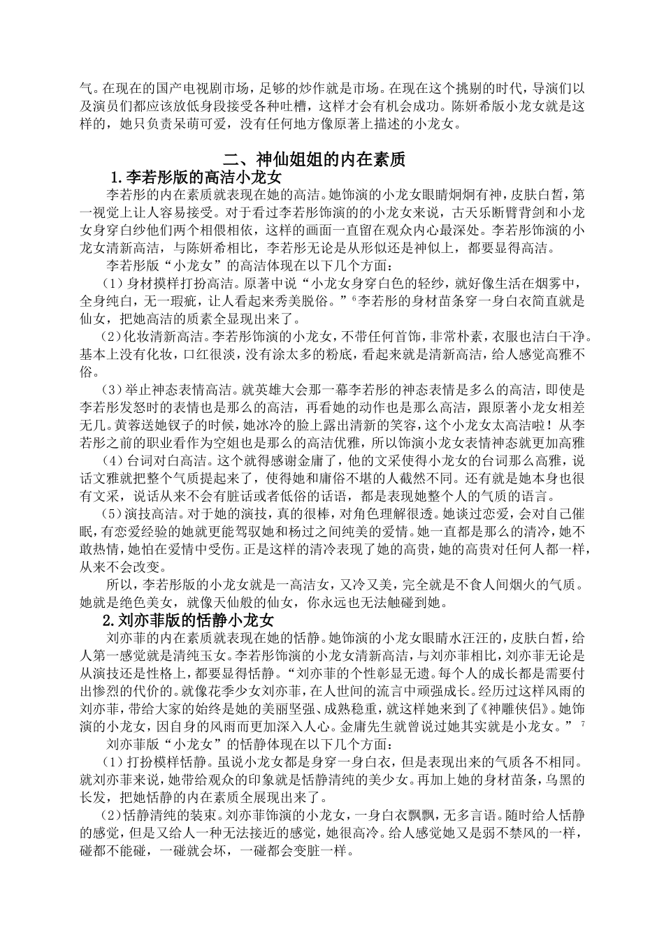 论《神雕侠侣》三代小龙女的荧屏形象分析研究  文学专业_第3页