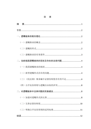 论遗嘱继承制度的完善分析研究   法学专业