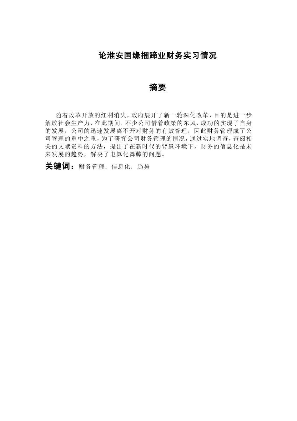 论淮安国缘捆蹄业财务实习报告  会计学专业_第1页