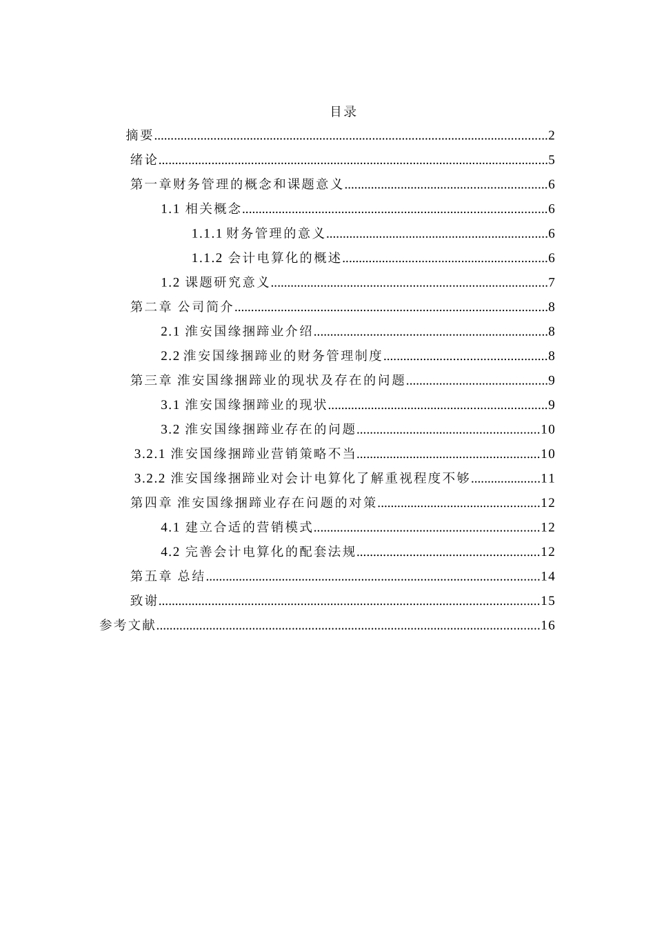 论淮安国缘捆蹄业财务实习报告  会计学专业_第3页