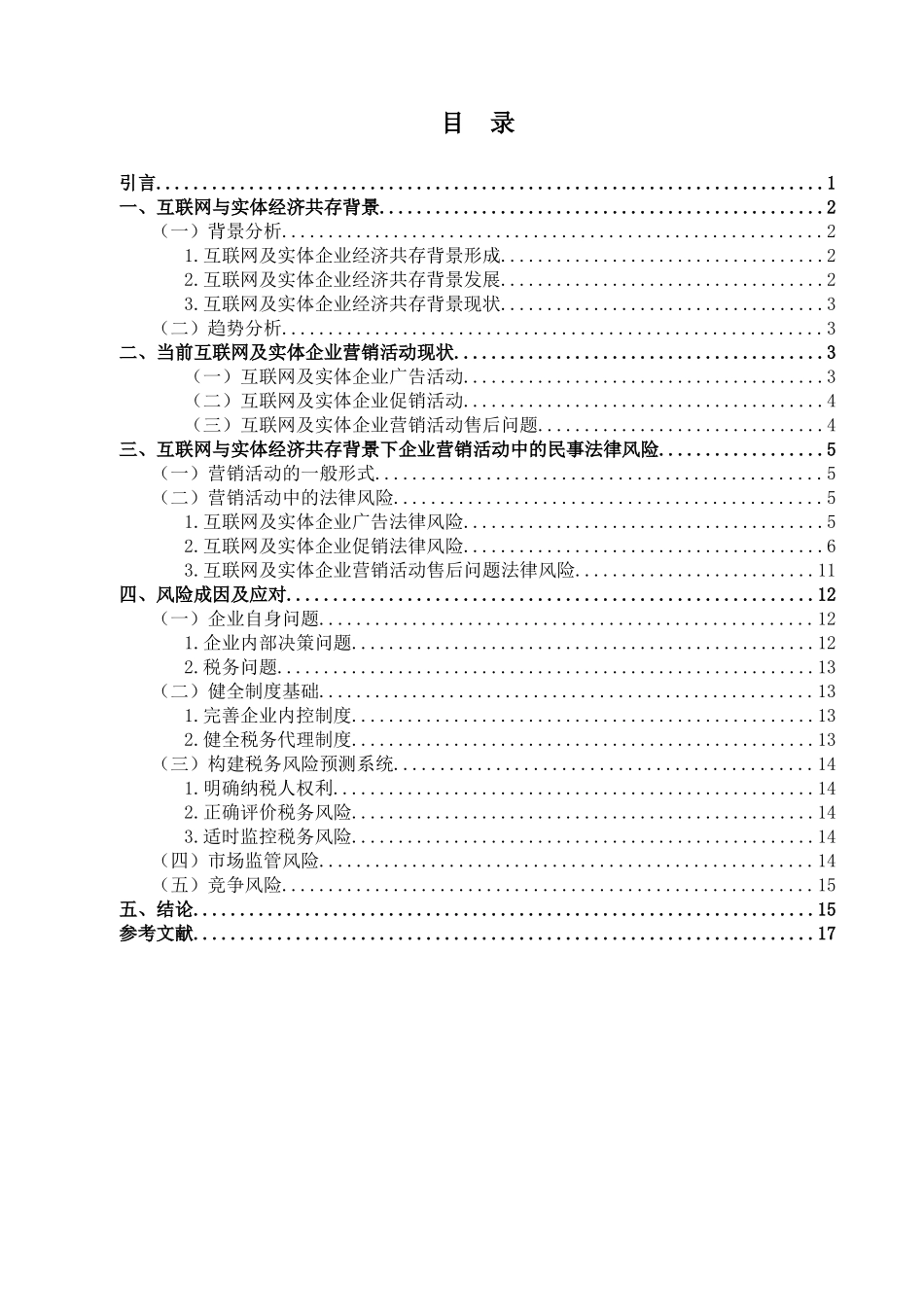 互联网与实体经济共存背景下企业营销活动中的民事法律风险研究分析   市场营销专业_第3页