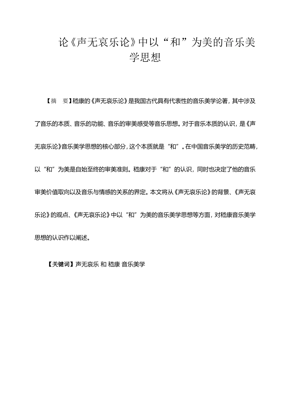 论《声无哀乐论》中以“和”为美的音乐美学思想分析研究  文学专业_第1页