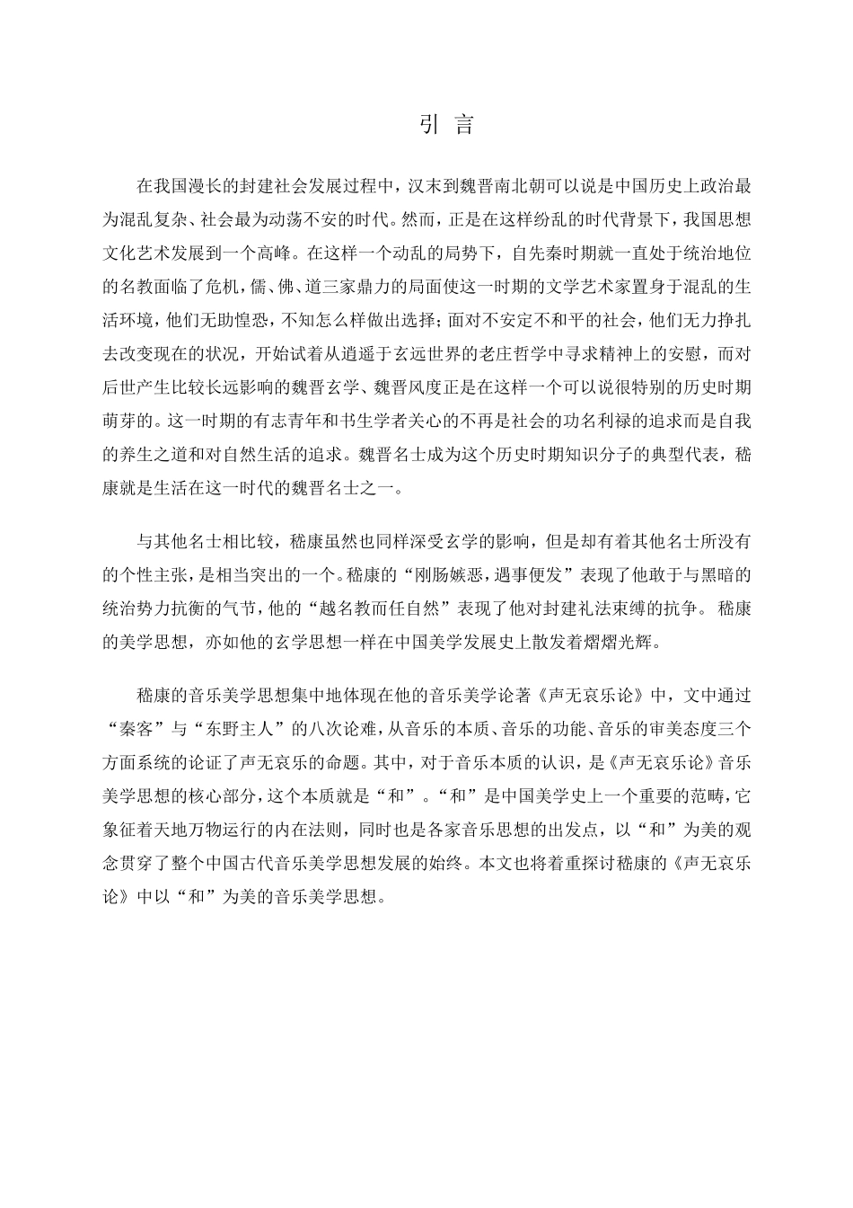 论《声无哀乐论》中以“和”为美的音乐美学思想分析研究  文学专业_第2页