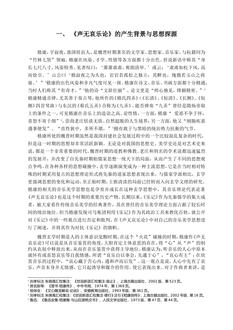 论《声无哀乐论》中以“和”为美的音乐美学思想分析研究  文学专业_第3页