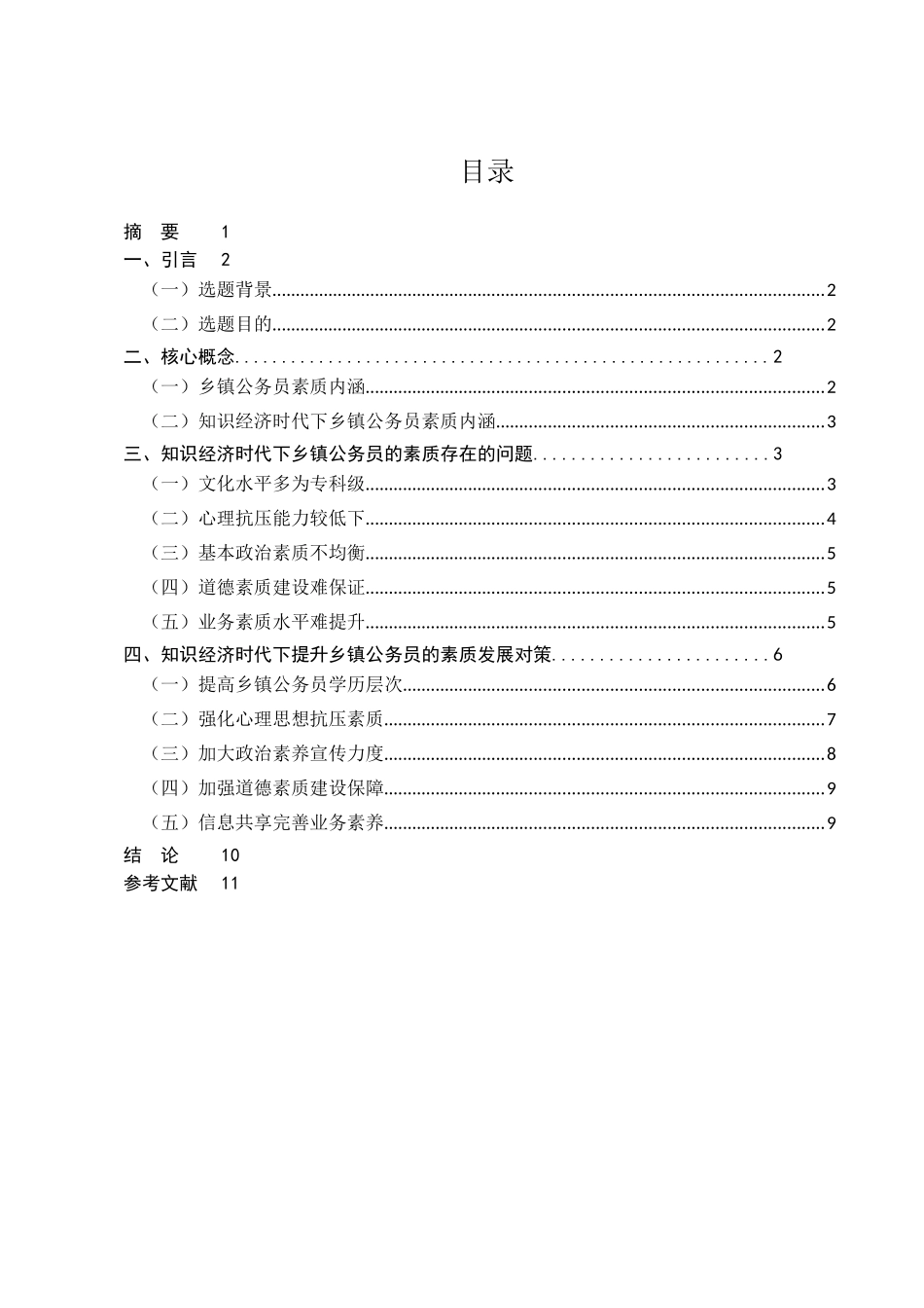 论知识经济时代公务员应具备的基本素质分析研究  人力资源管理专业_第1页