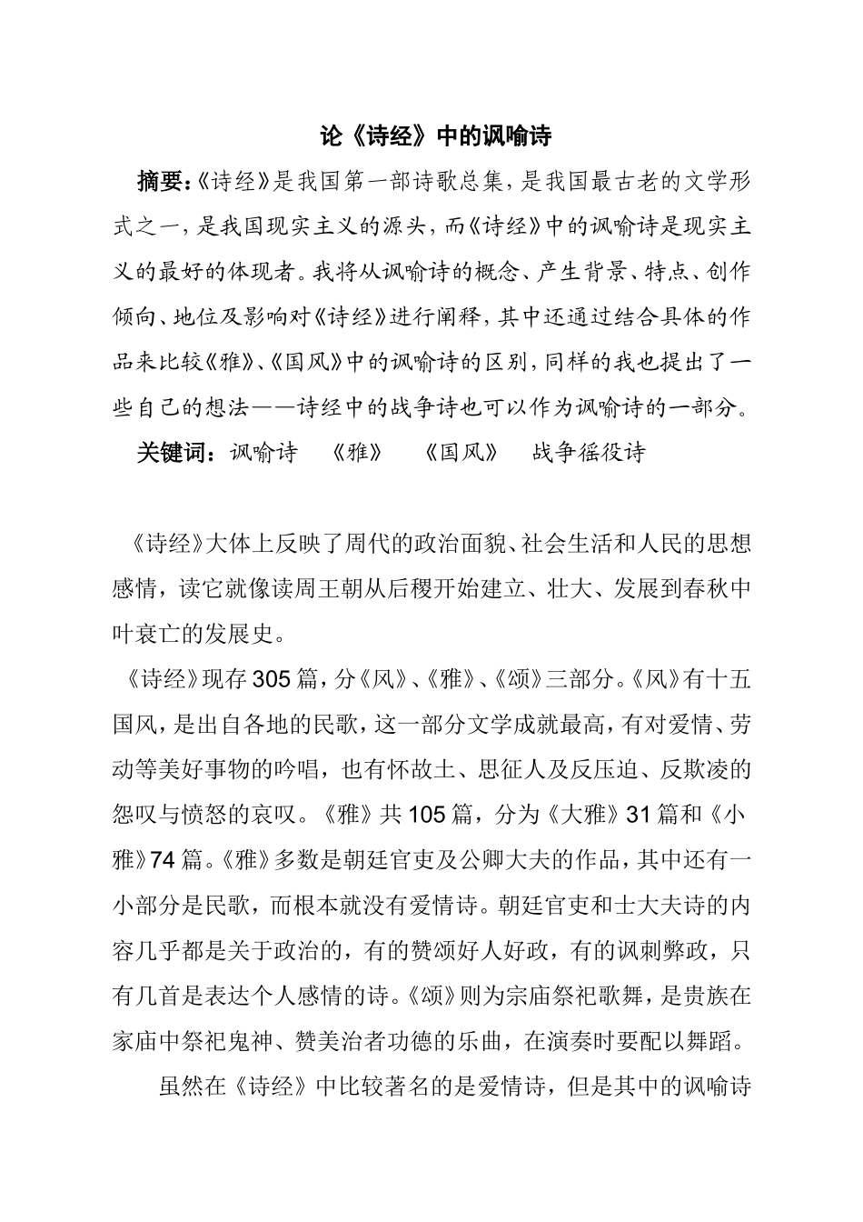 论《诗经》中的讽喻诗分析研究  文学专业_第1页
