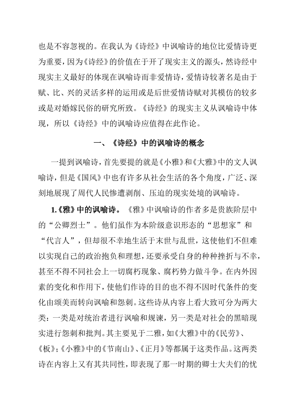 论《诗经》中的讽喻诗分析研究  文学专业_第2页