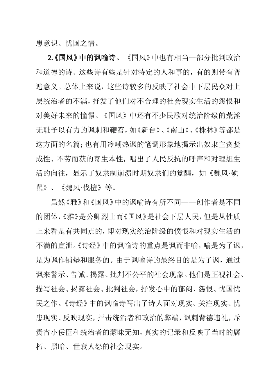 论《诗经》中的讽喻诗分析研究  文学专业_第3页