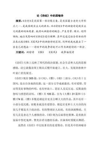 论《诗经》中的讽喻诗分析研究  文学专业