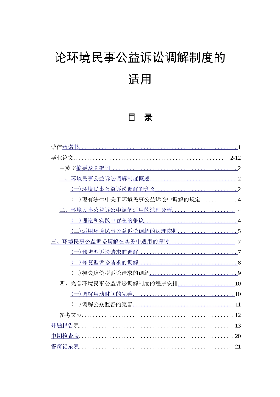 论环境民事公益诉讼调解制度的适用分析研究 法学专业_第1页