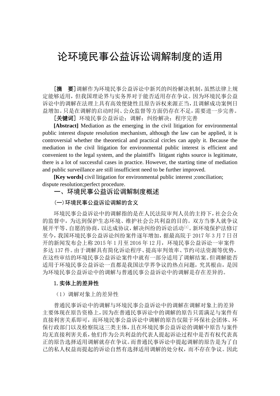 论环境民事公益诉讼调解制度的适用分析研究 法学专业_第3页