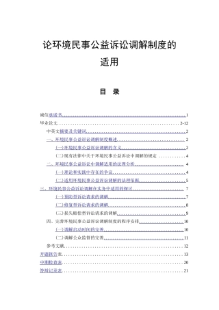 论环境民事公益诉讼调解制度的适用分析研究 法学专业