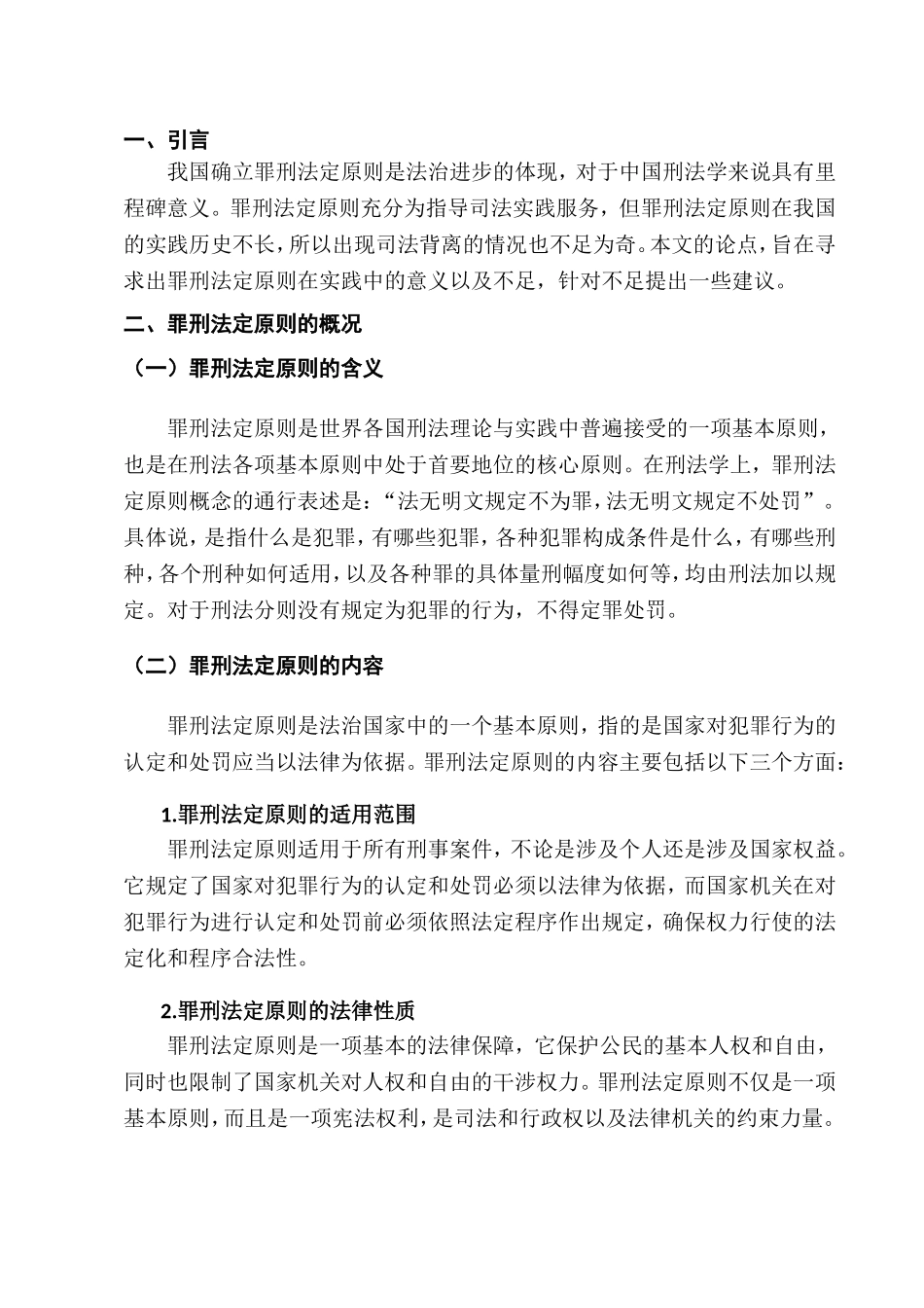 论罪刑法定原则分析研究  法学专业_第3页