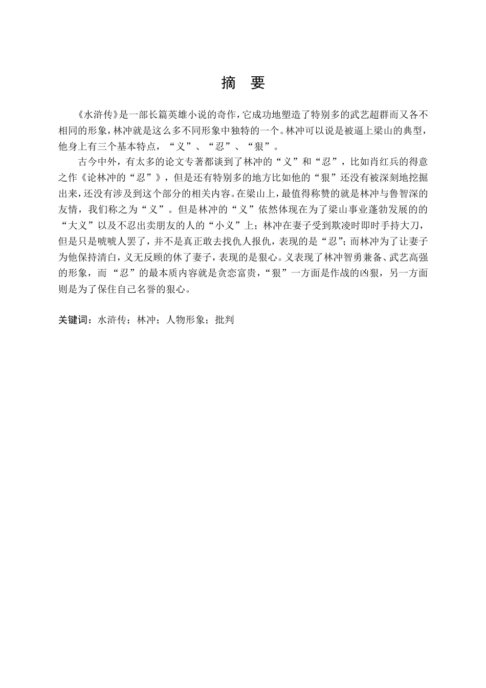 论《水浒传》中的林冲形象分析研究  文学专业_第1页