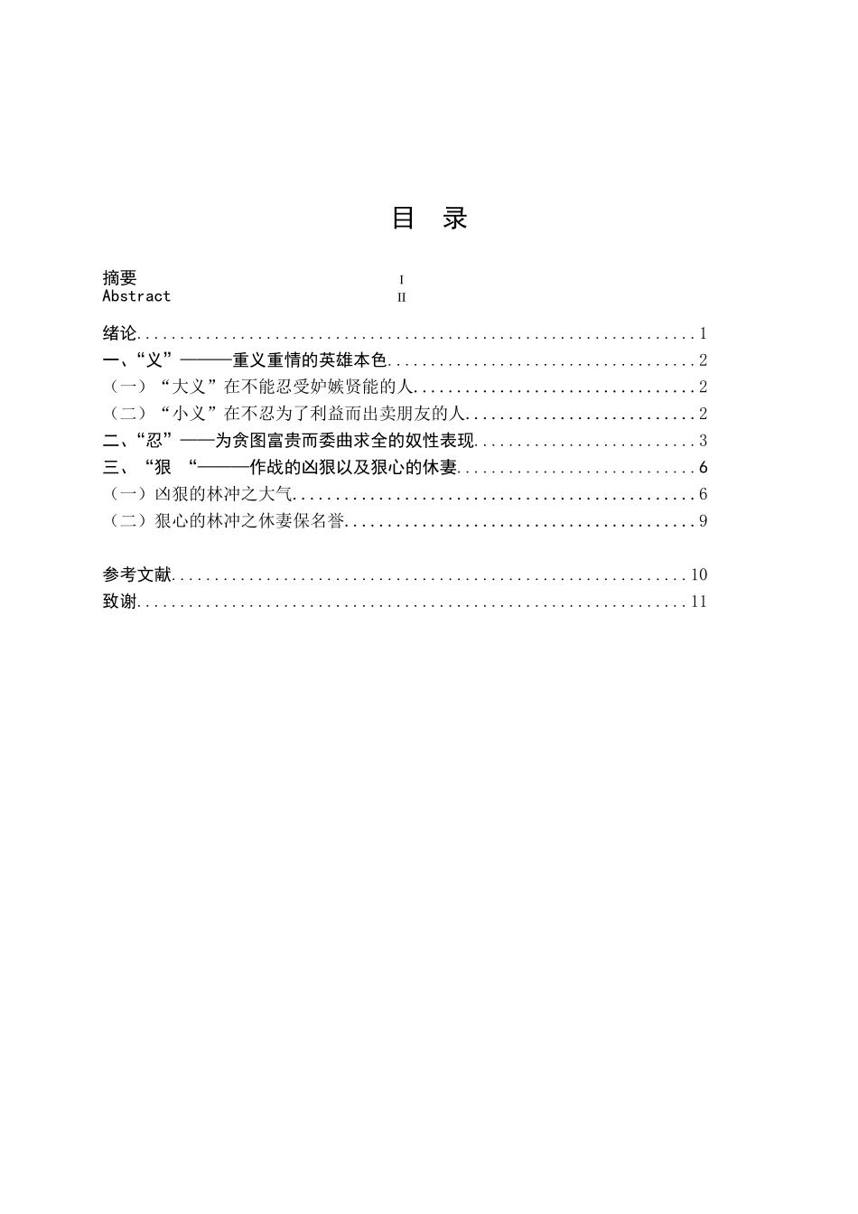 论《水浒传》中的林冲形象分析研究  文学专业_第3页