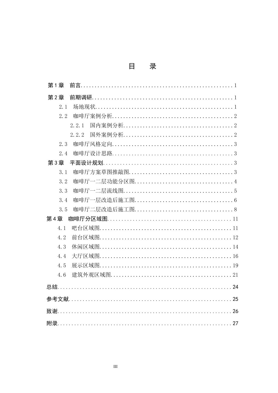 环境设计专业 休闲·雅致——石家庄INMAKE COFFEE室内空间设计和实现_第3页