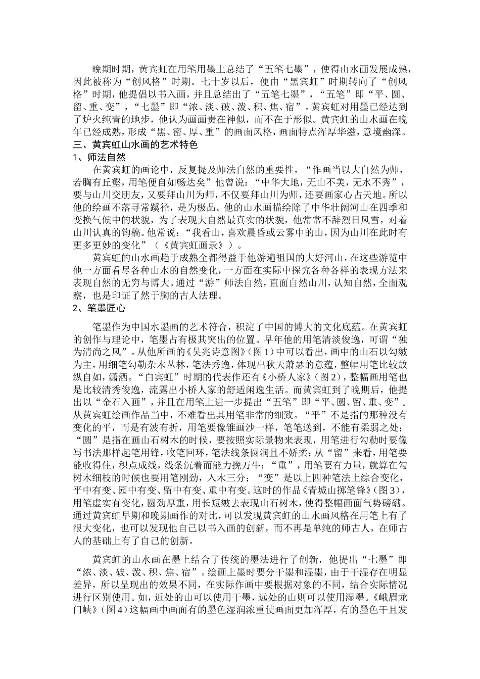 论黄宾虹山水画的艺术特色分析研究 绘画学专业_第2页