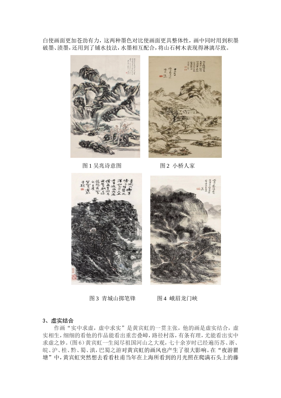 论黄宾虹山水画的艺术特色分析研究 绘画学专业_第3页